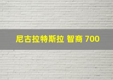 尼古拉特斯拉 智商 700